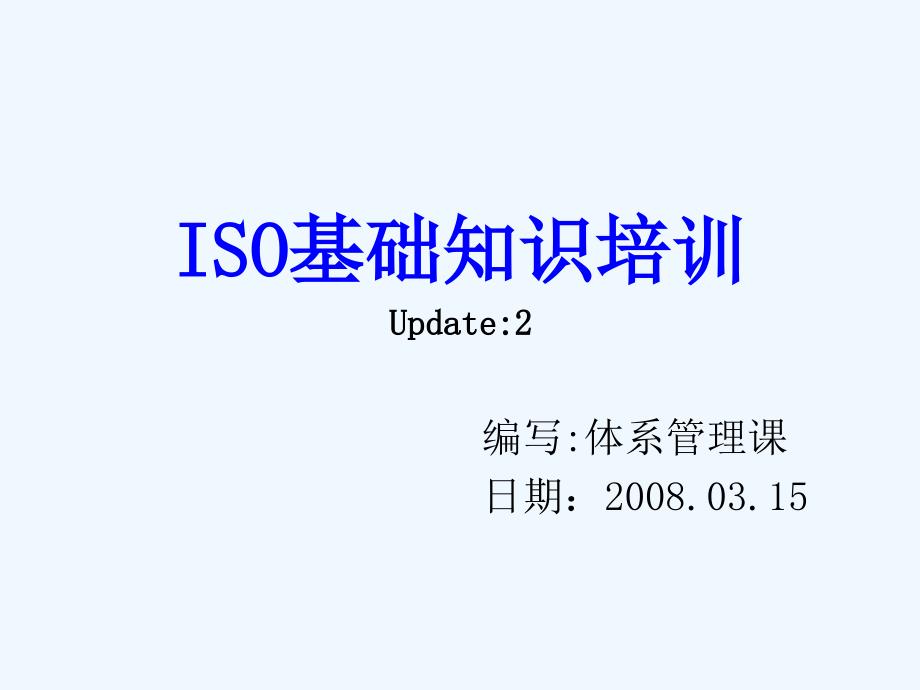 ISO基础知识培训课件(42页)_第1页