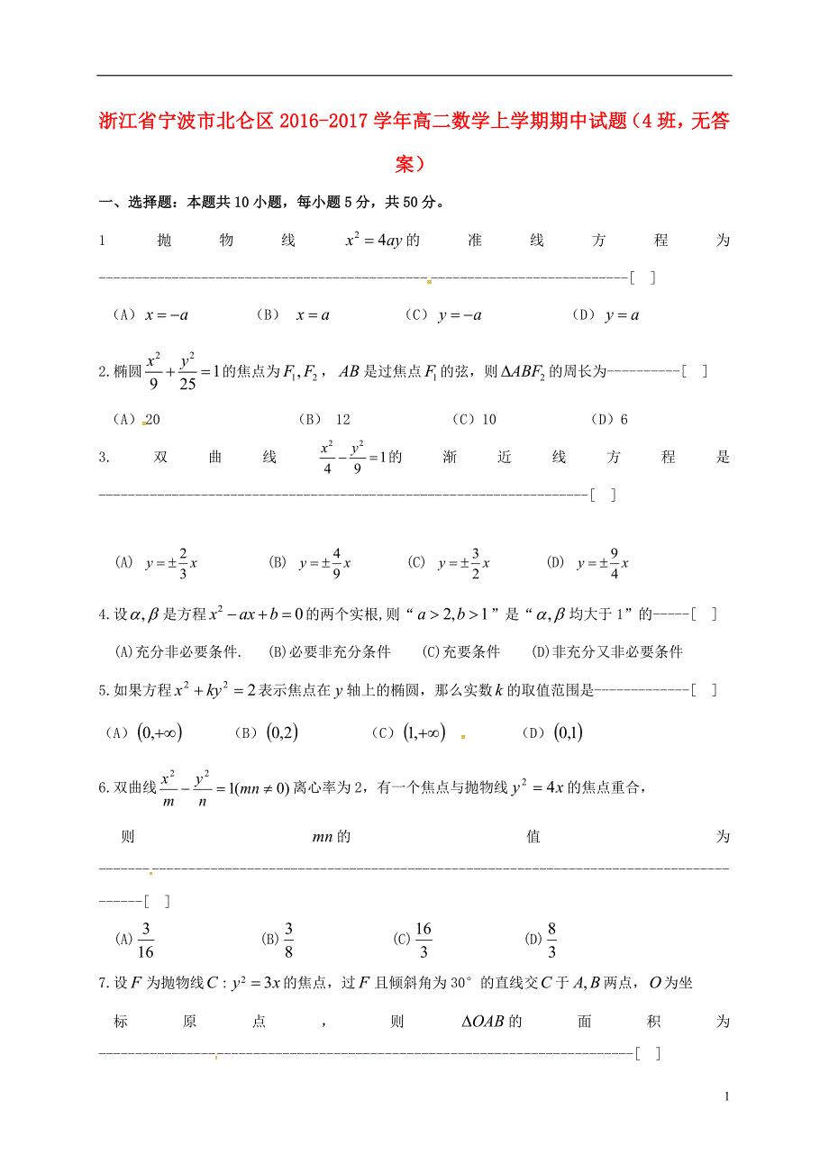 浙江宁波北仑区高二数学上学期期中4班无答案.doc_第1页