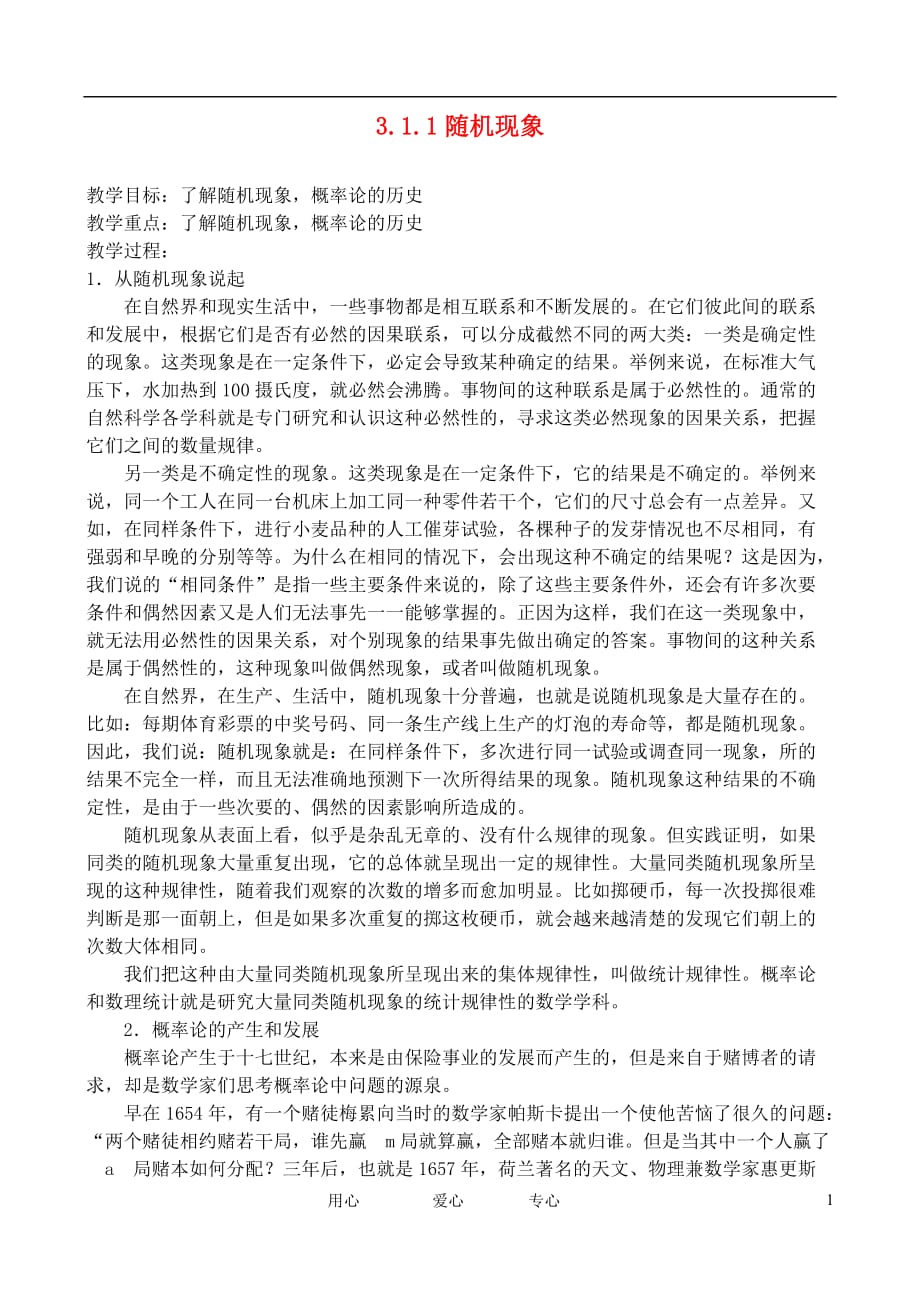 高中数学3.1.1随机现象教案新人教B必修3.doc_第1页