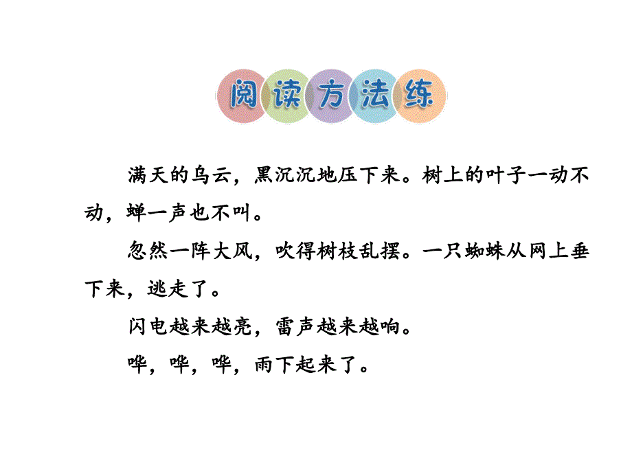 人教版部编二年级下册语文《雷雨》习题PPT课件 (共7张PPT)_第2页