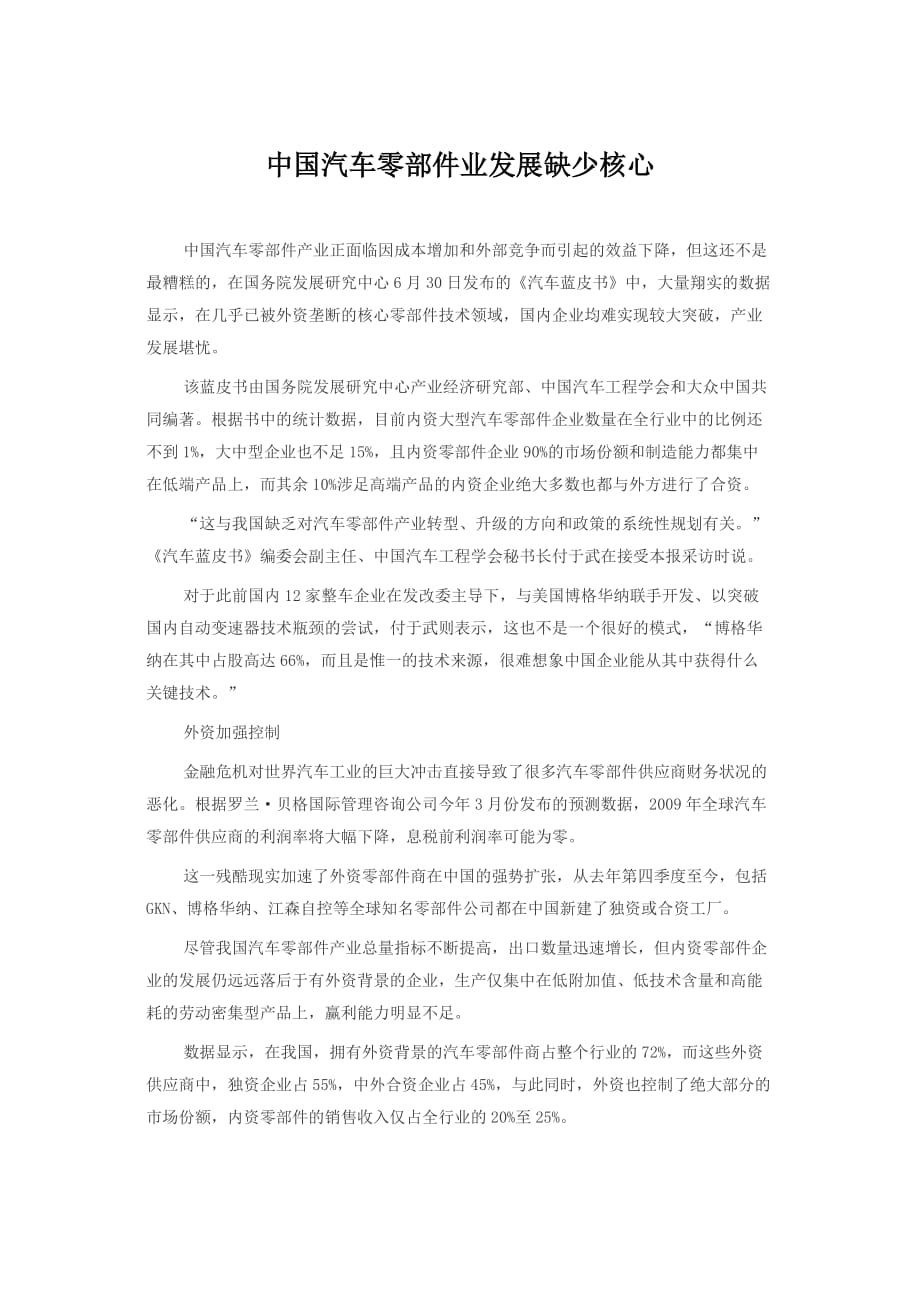 （汽车行业）中国汽车零部件业发展缺少核心_第1页