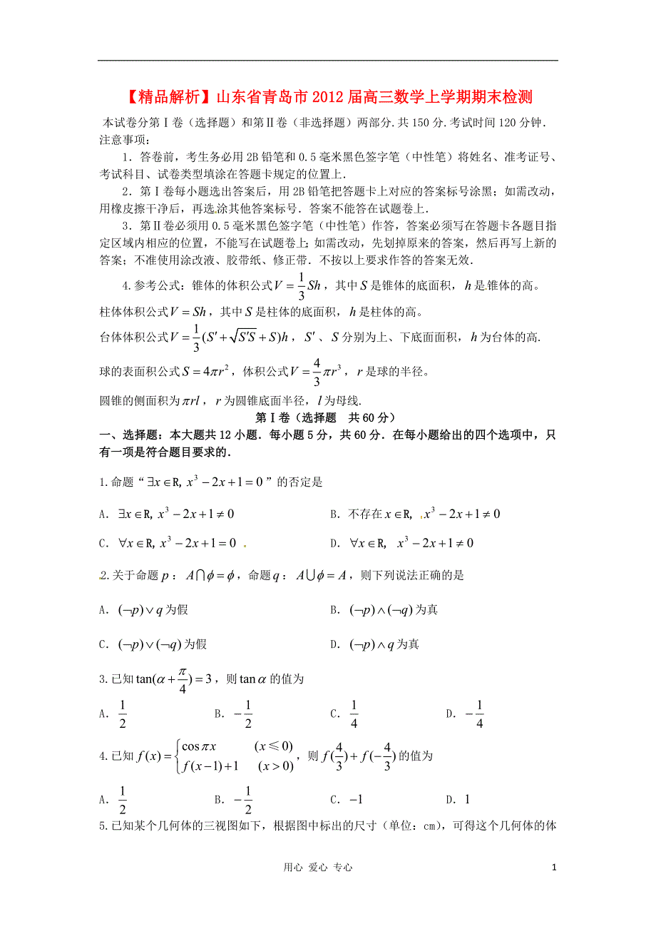 精品解析山东青岛高三数学期末检测文学生.doc_第1页