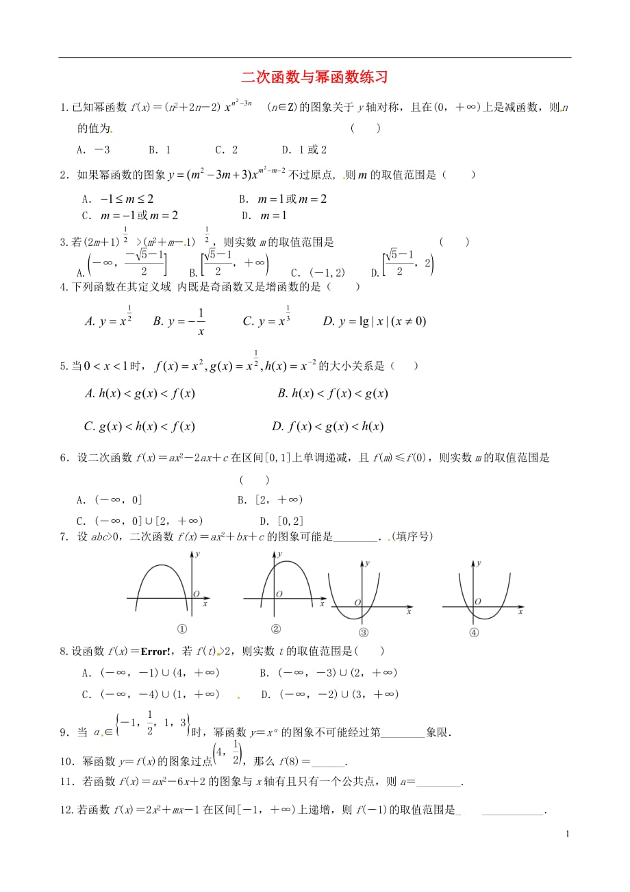 山东高考数学复习二次函数与幂函数练习无答案.doc_第1页
