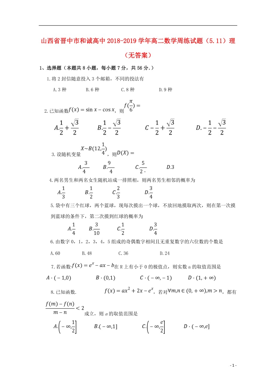 山西晋中和诚高中高二数学周练5.11理无.doc_第1页