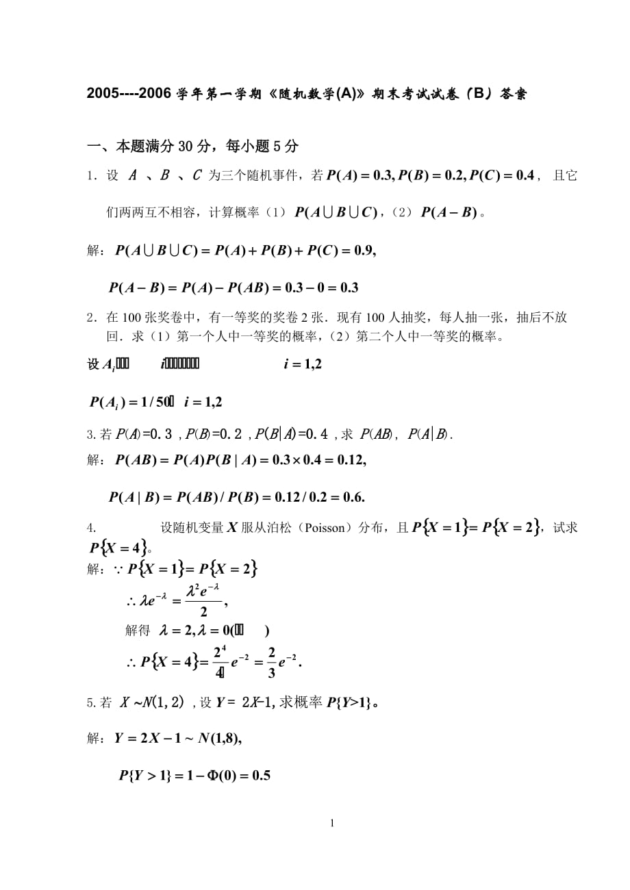 2005-2006第一学期随机数学(A)B卷答案.doc_第1页