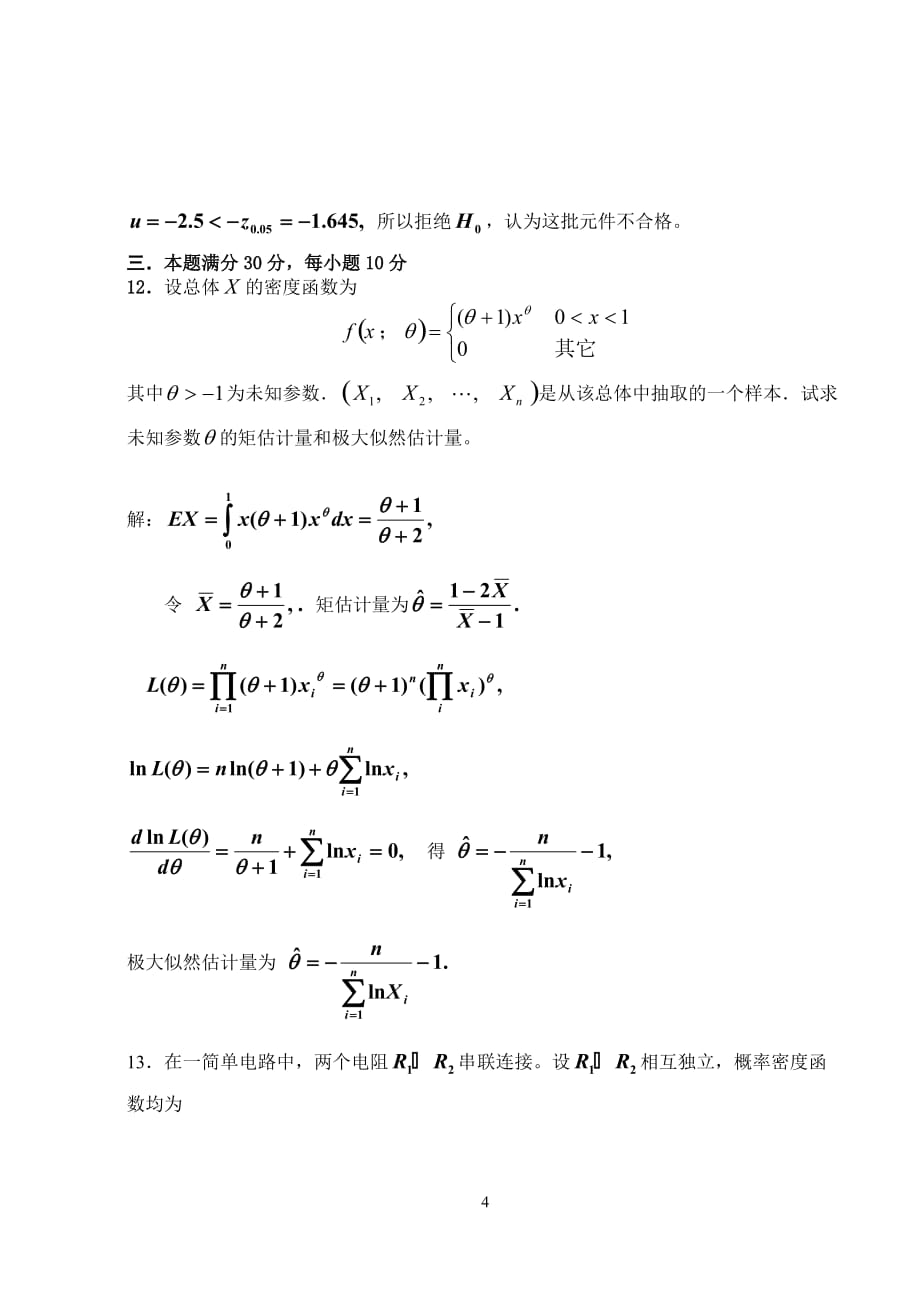 2005-2006第一学期随机数学(A)B卷答案.doc_第4页