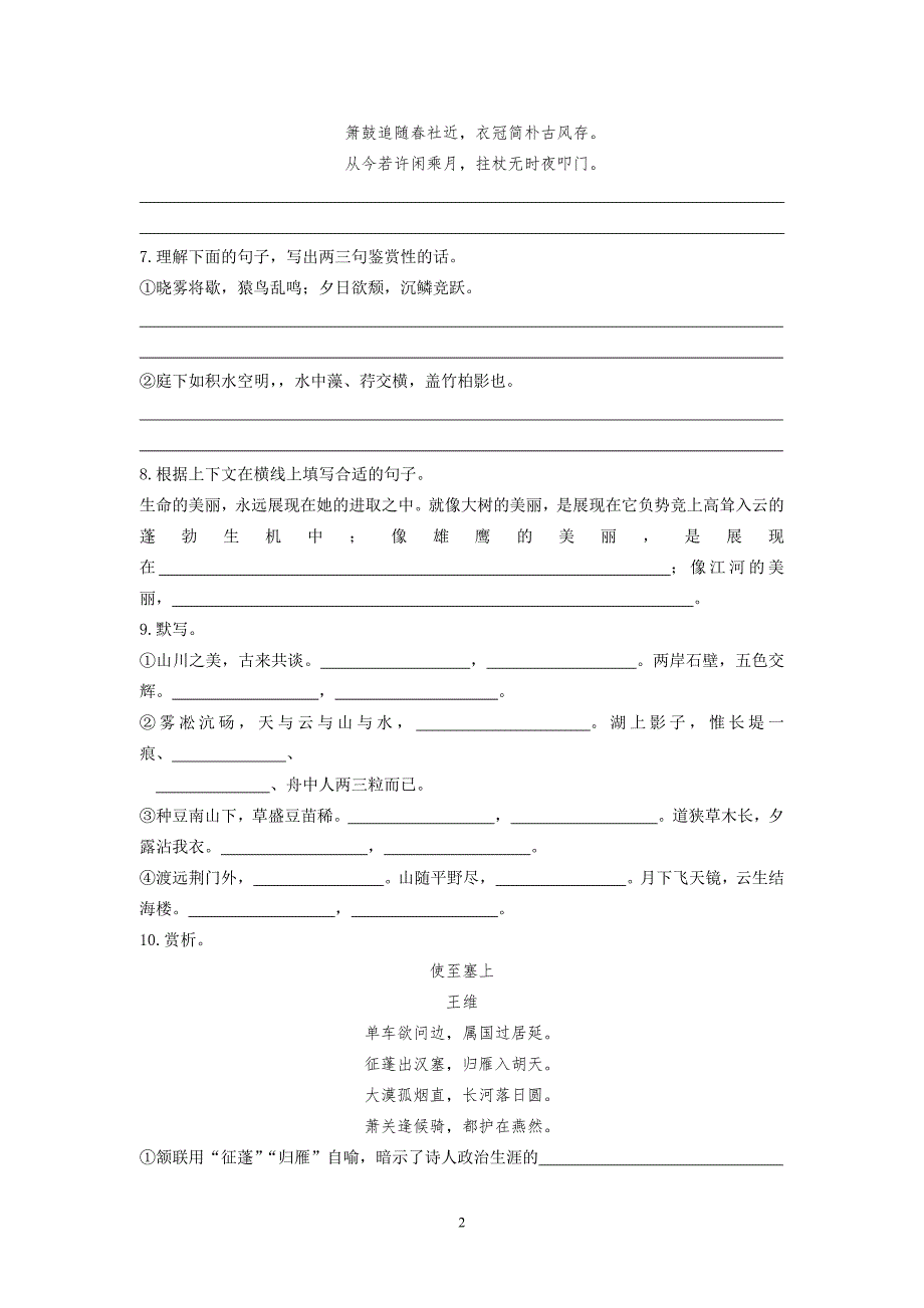 语文八年级上人教新课标第6单元素质自测题_第2页