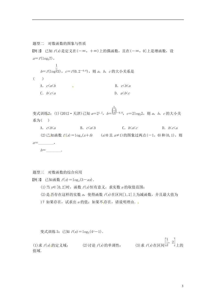 浙江杭州数学一轮复习2.6对数与对数函数学案无.doc_第3页