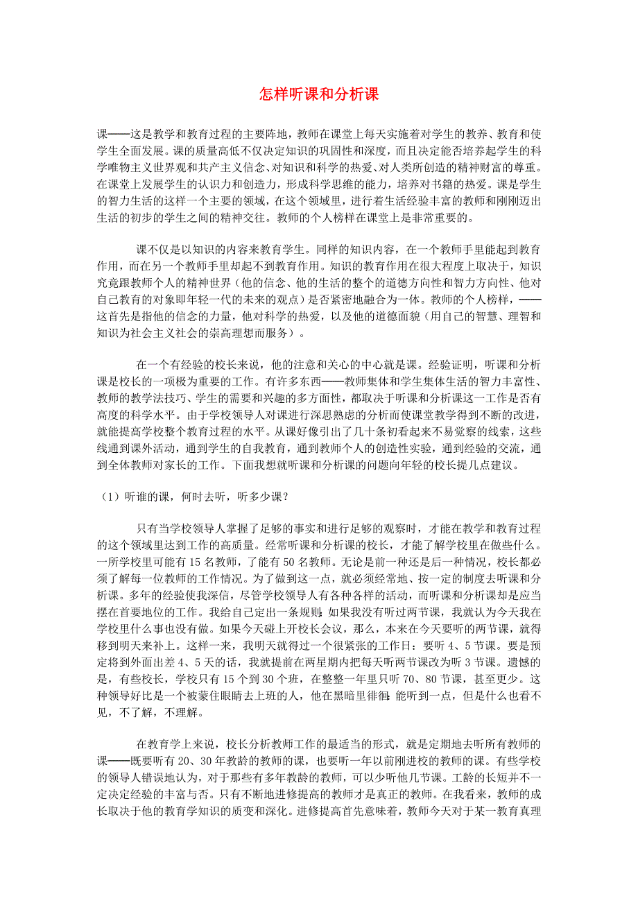 怎样听课和分析课新课标人教.doc_第1页