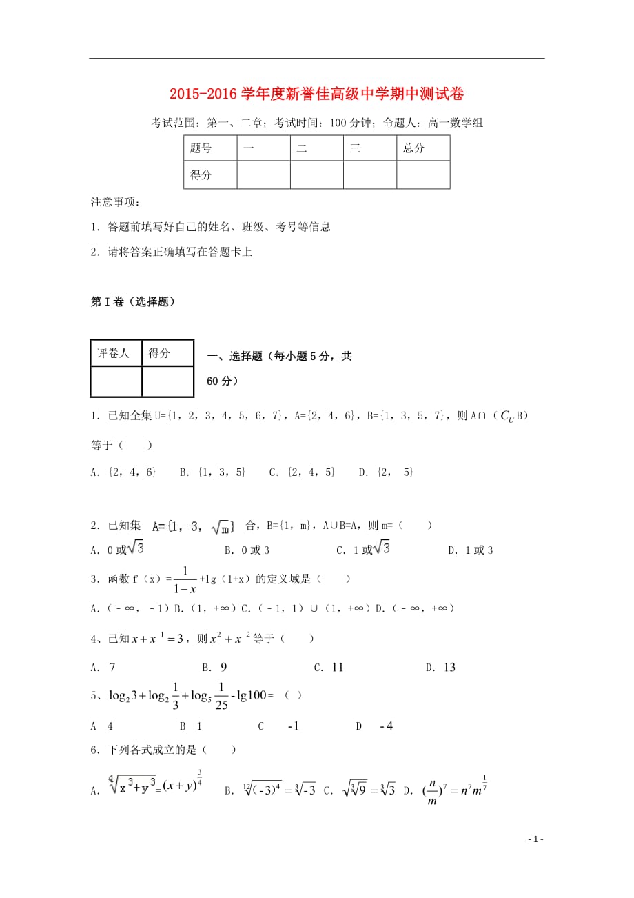 河南新乡新誉佳高级中学高一数学上学期期中无答案.doc_第1页