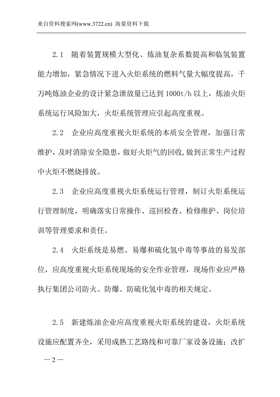 （能源化工行业）中国石油化工股份有限公司炼油火炬系统安全运行指导意见_第2页