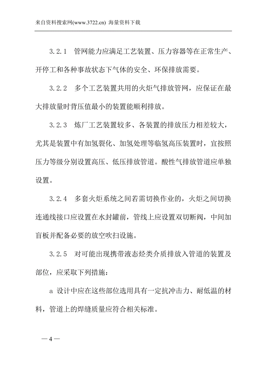 （能源化工行业）中国石油化工股份有限公司炼油火炬系统安全运行指导意见_第4页