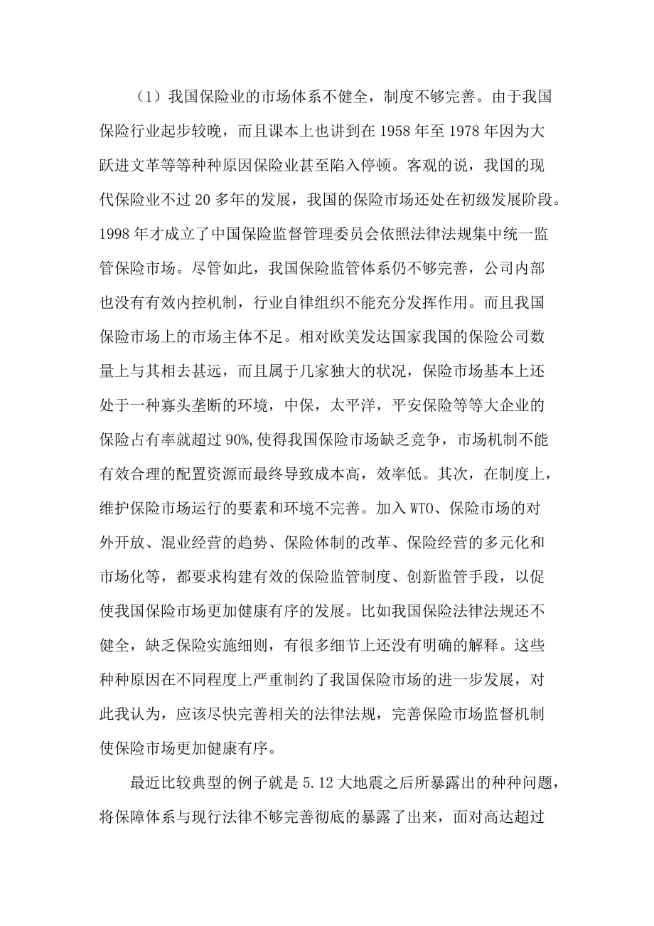 （金融保险）中国保险业发展状态与展望_第3页
