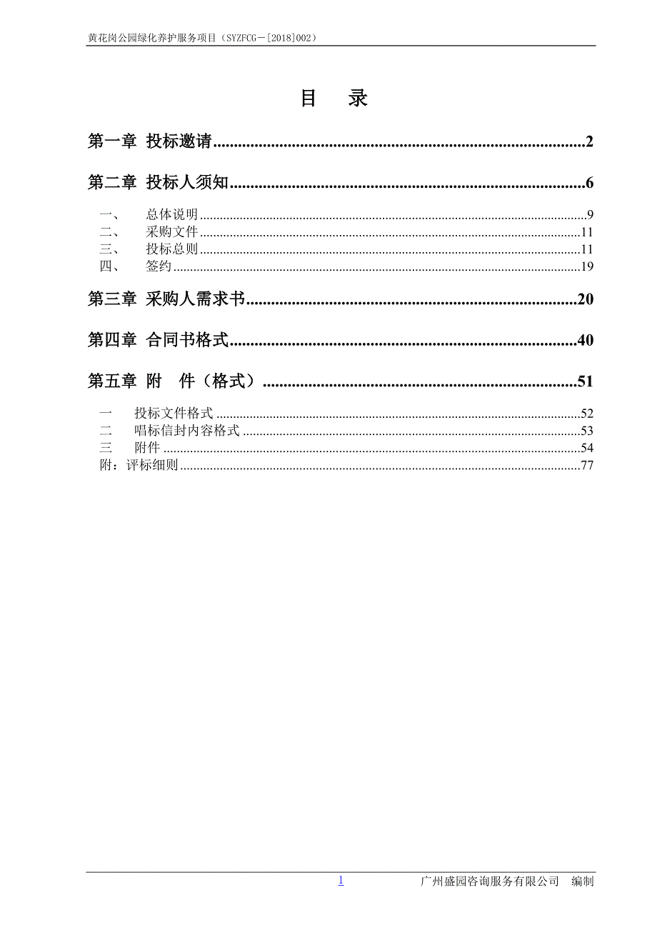 黄花岗公园日常绿化养护服务项目招标文件_第2页