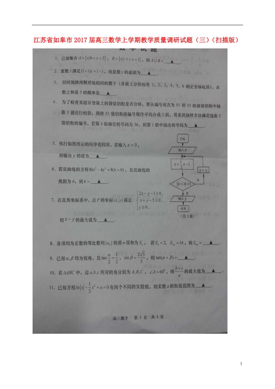 江苏如皋高三数学上学期教学质量调研三 .doc_第1页
