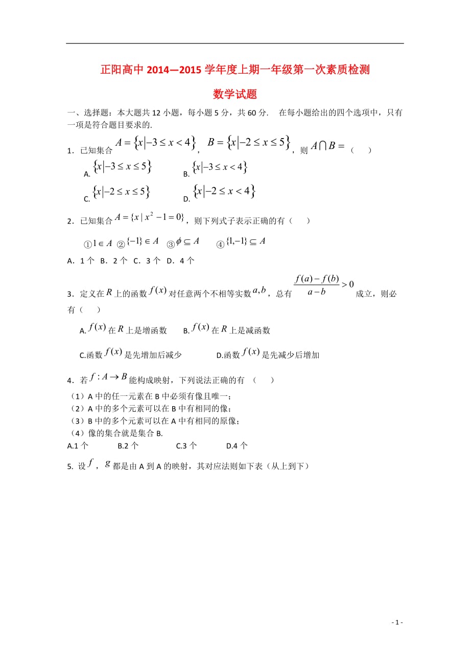 河南驻马店正阳高级中学高一数学上学期第一次素质检测无答案.doc_第1页