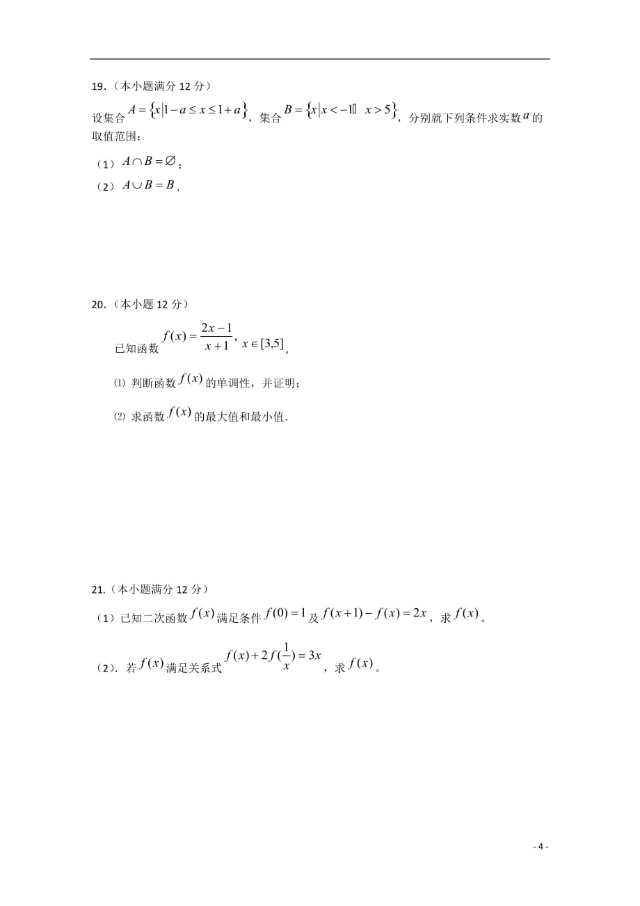 河南驻马店正阳高级中学高一数学上学期第一次素质检测无答案.doc_第4页