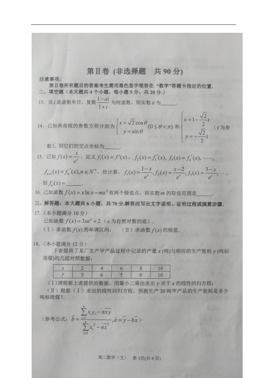 山东省高密市高二数学下学期期中试题文.doc_第3页