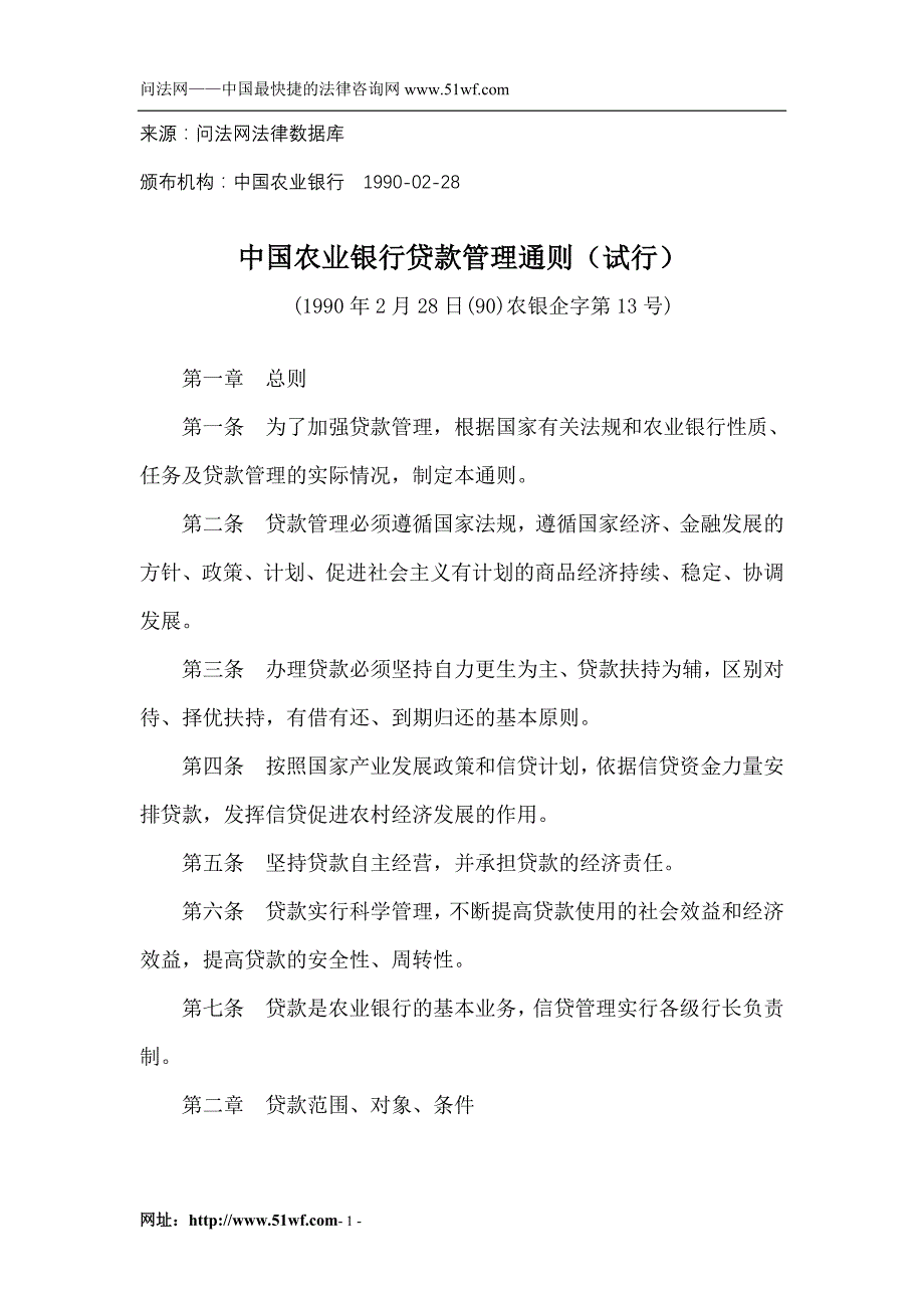 （金融保险）中国农业银行贷款管理通则(试行)_第1页