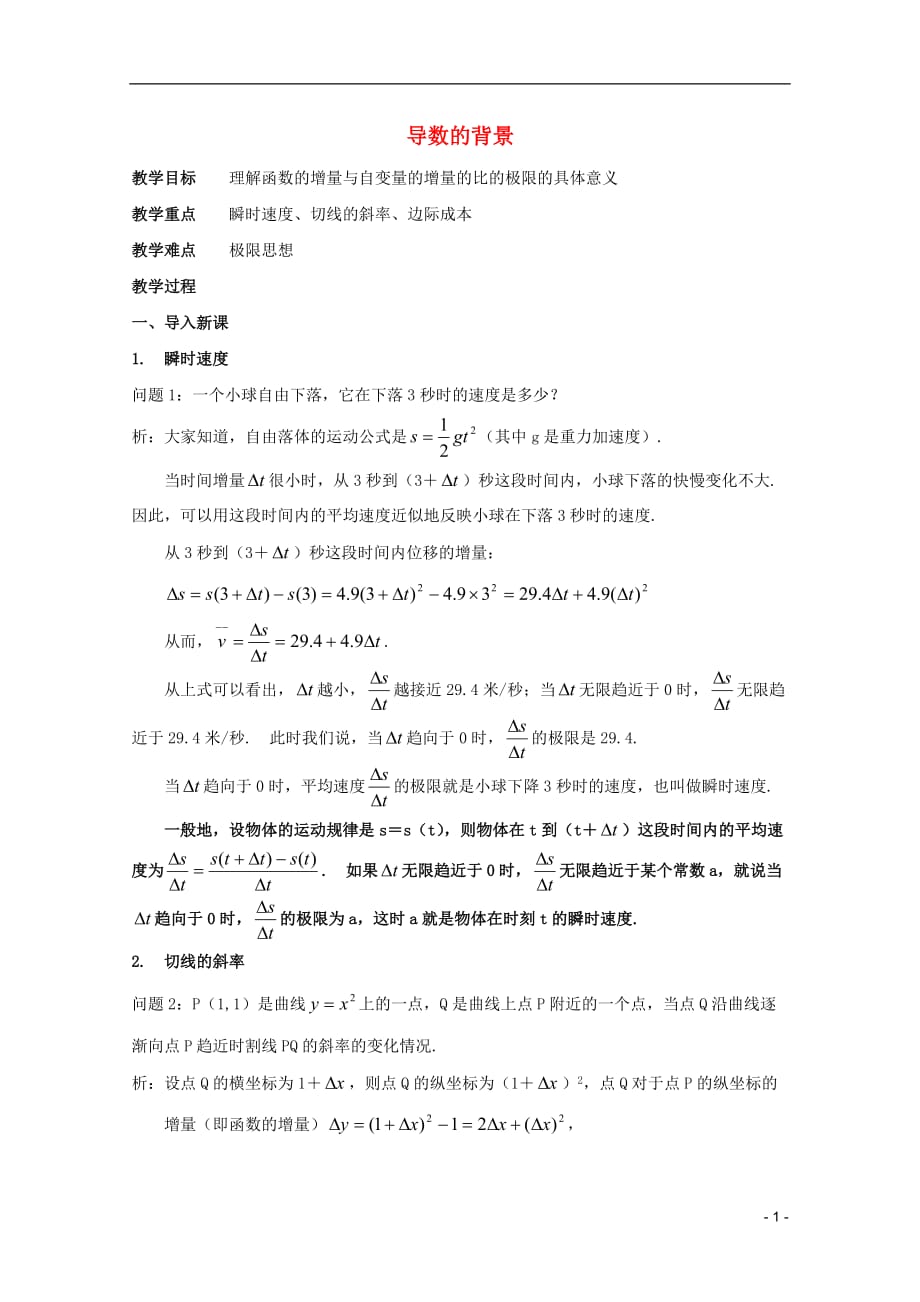 江苏省白蒲中学2013高二数学 极限与导数 导数的背景教案 苏教版.doc_第1页