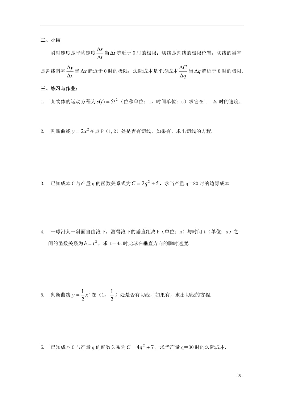 江苏省白蒲中学2013高二数学 极限与导数 导数的背景教案 苏教版.doc_第3页