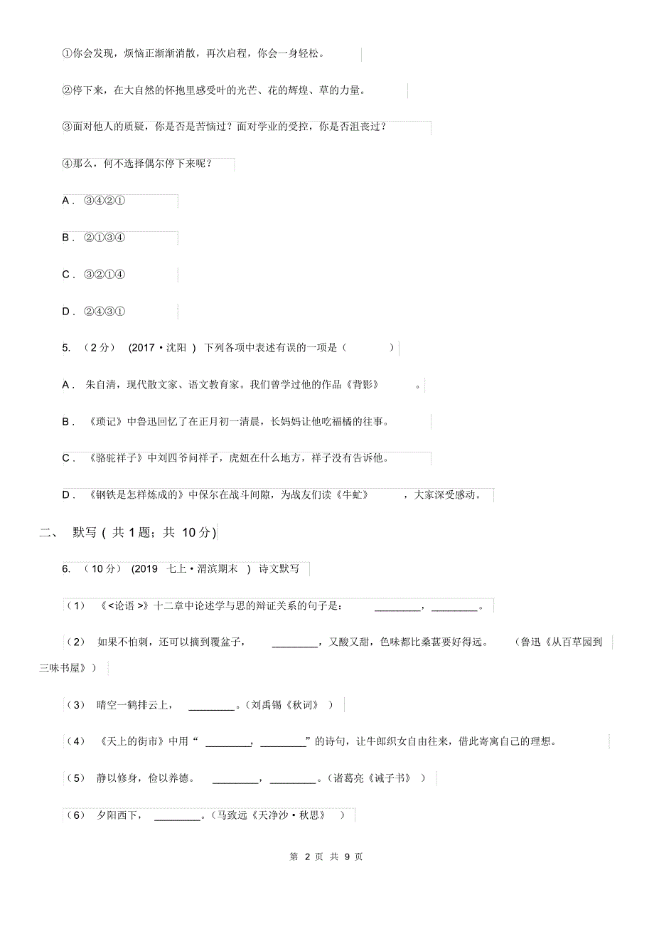 人教版2019-2020年八年级上学期语文期末模拟试卷D卷.pdf_第2页