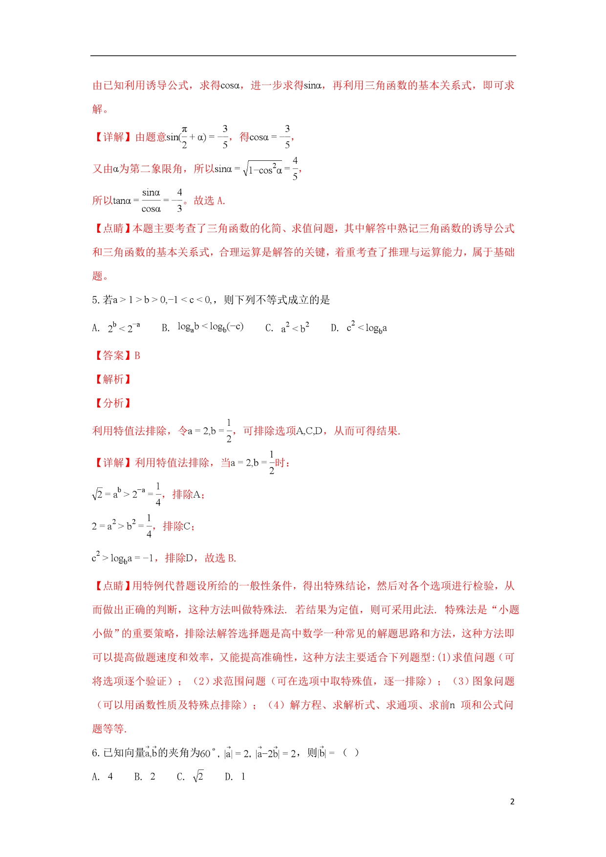 西藏自治区高三数学上学期第四次月考文.doc_第2页