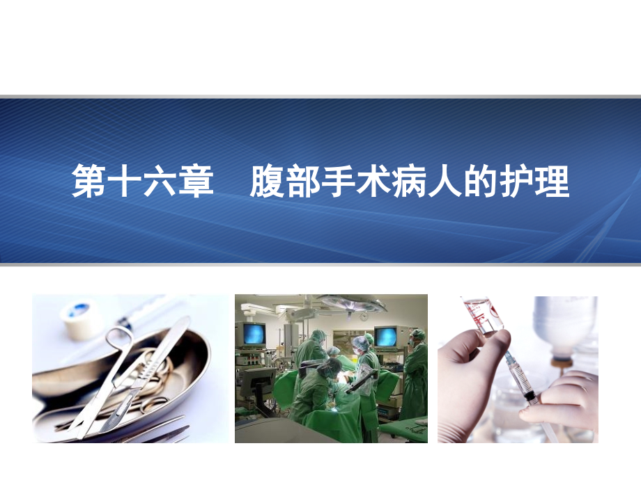 妇产科护理学 第16章 腹部手术病人的护理.ppt_第1页