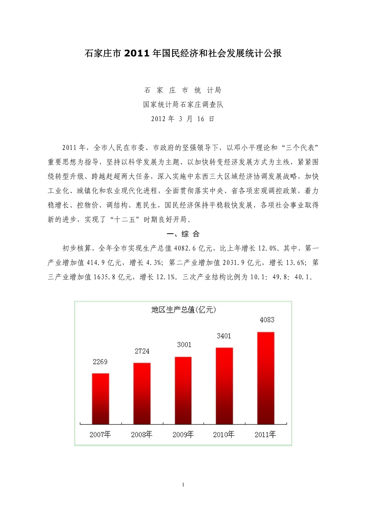 （冶金行业）XXXX年石家庄市国民经济与社会发展统计公报_第1页