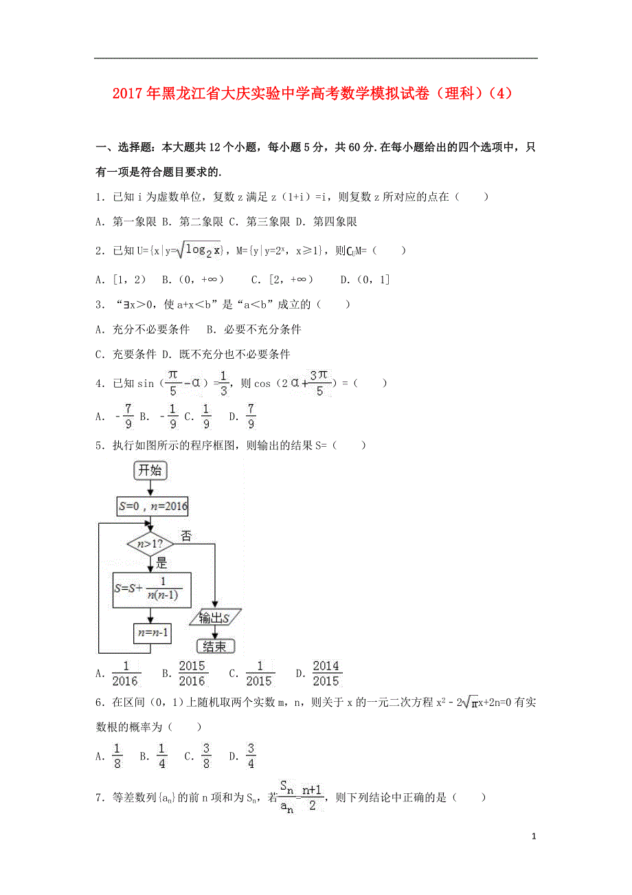 黑龙江大庆实验中高考数学模拟4理.doc_第1页