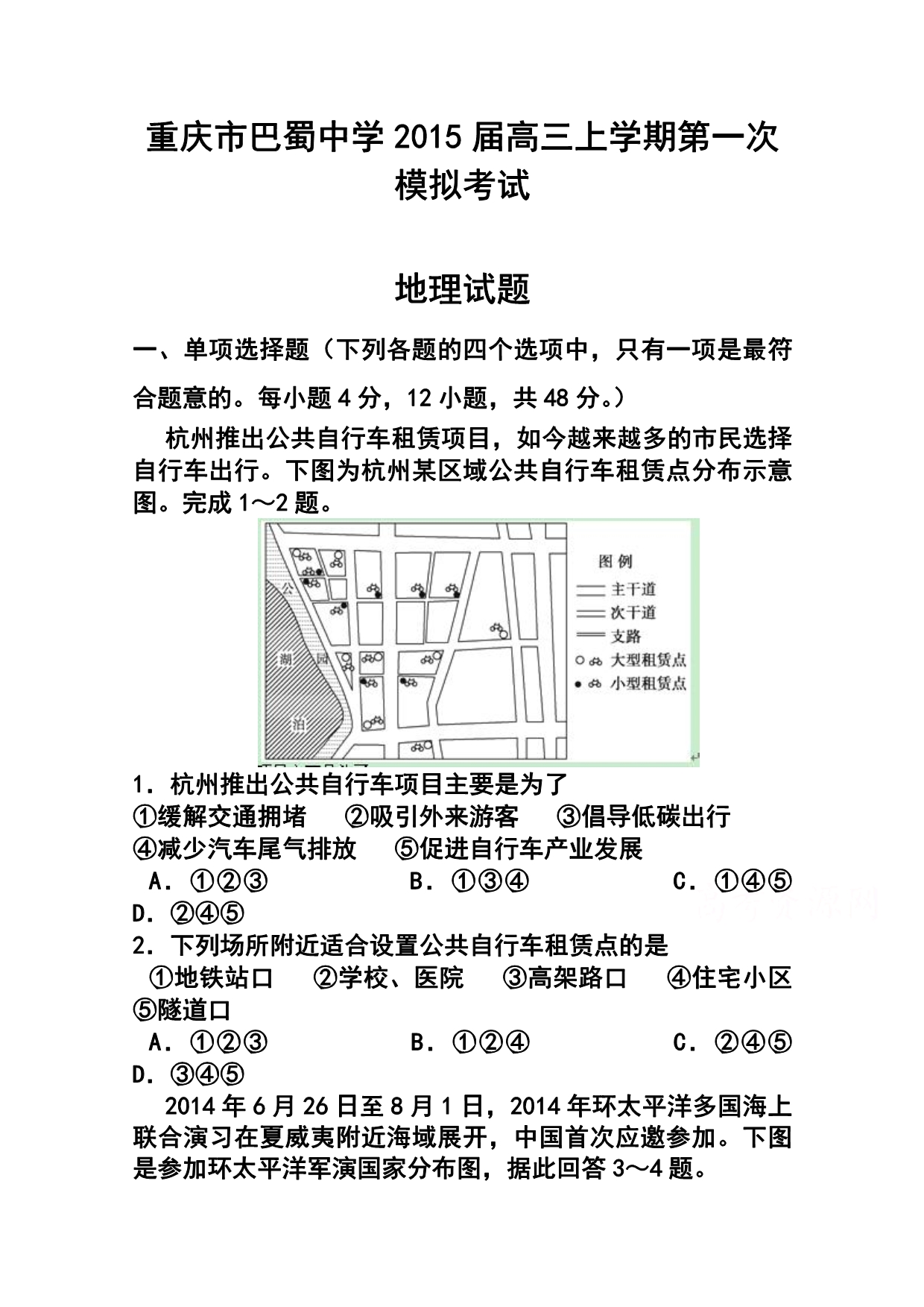 2018 届重庆市巴蜀中学高三上学期第一次模拟考试文科综合试题及答案.doc_第1页