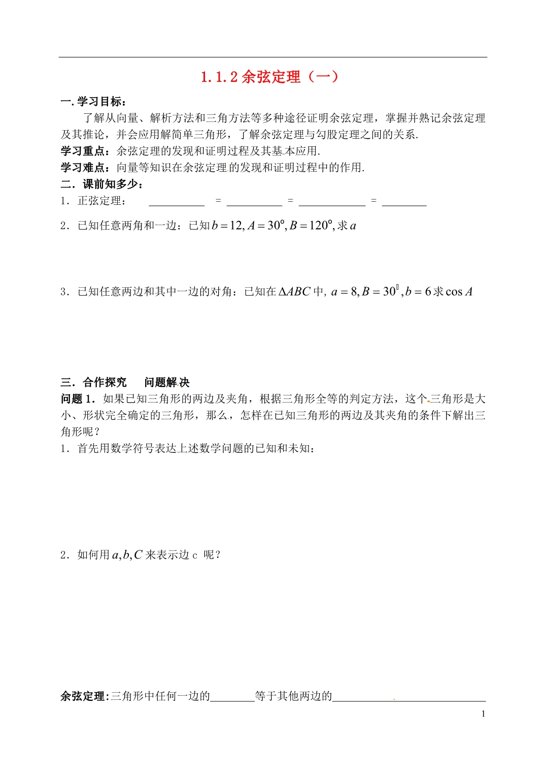 山东聊城外国语学校高一数学暑假作业三余弦定理1无.doc_第1页