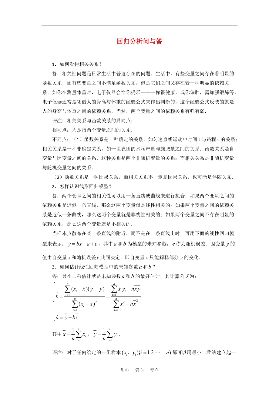 数学复习点拨回归分析问与答.doc_第1页