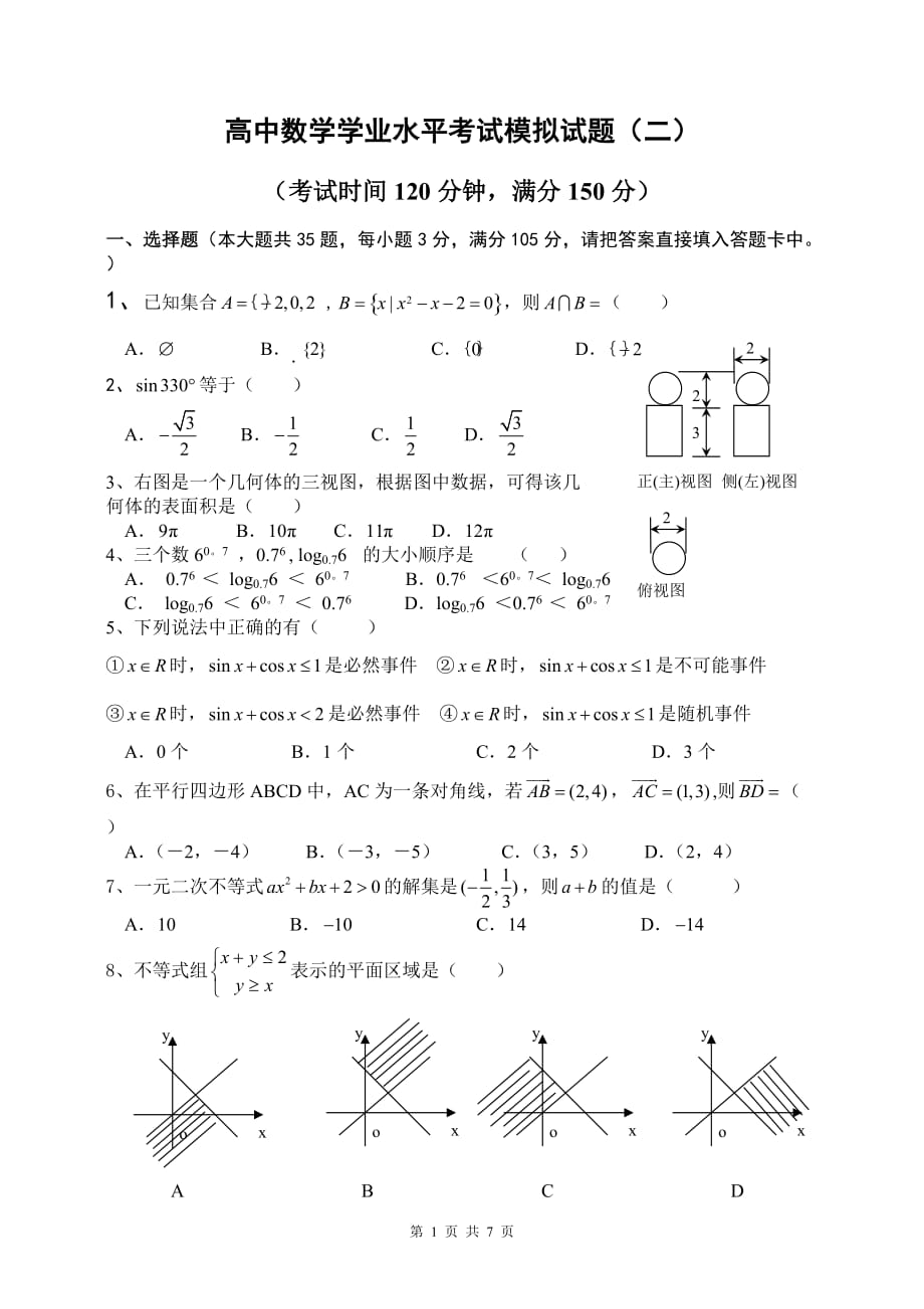 2018年贵高中数学学业水平考试模拟试题(二).doc_第1页