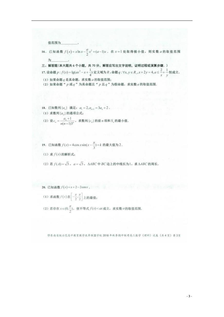 湖北鄂东南级示范高中教育教学改革联盟学校高三数学上学期期中联考理扫描无答案.doc_第3页