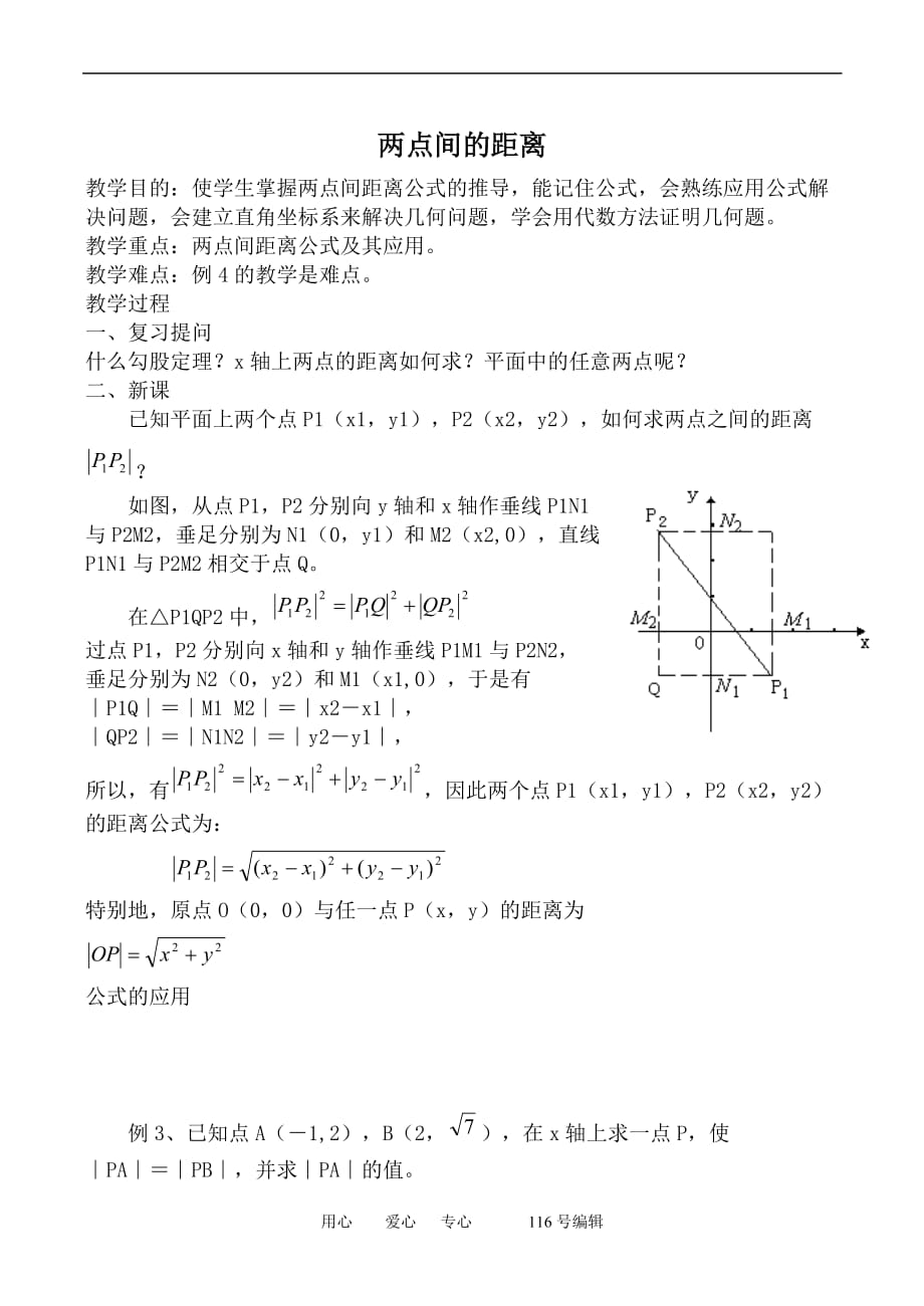 数学人教必修2A两点间的距离.doc_第1页