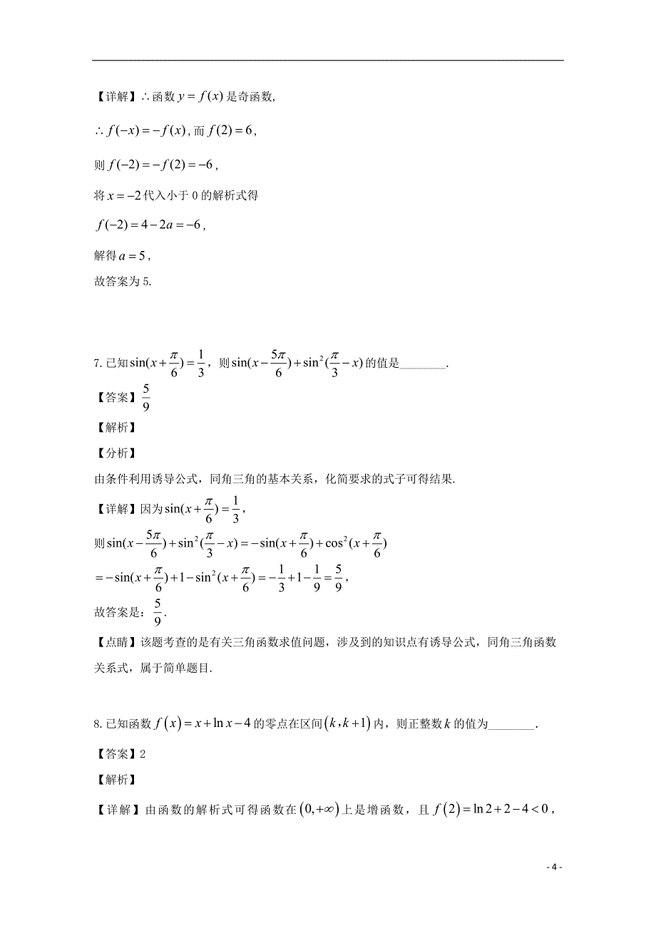 江苏宿迁沭阳修远中学高三数学月考文.doc_第4页