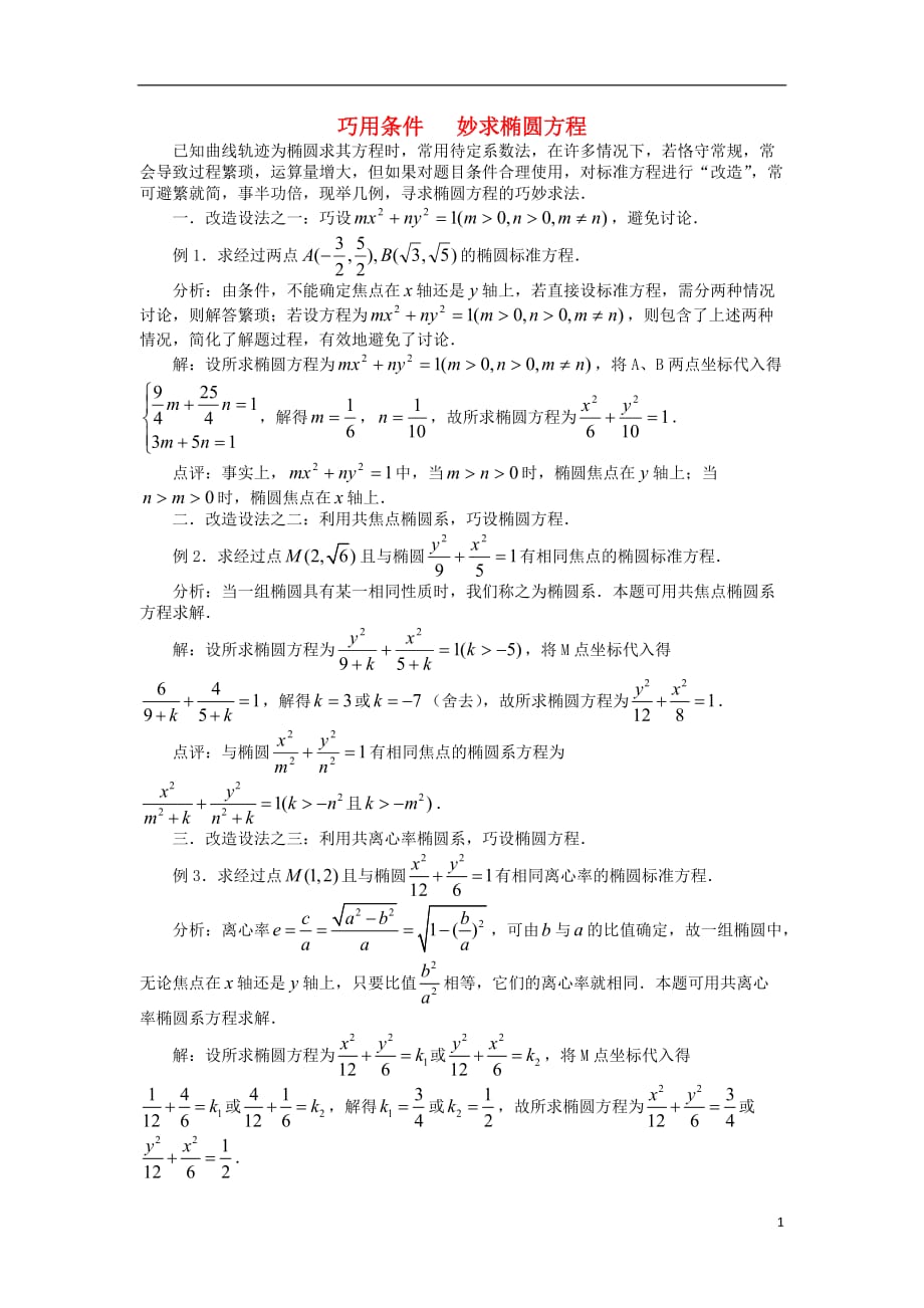 高中数学《椭圆》文字素材1新人教A选修21.doc_第1页