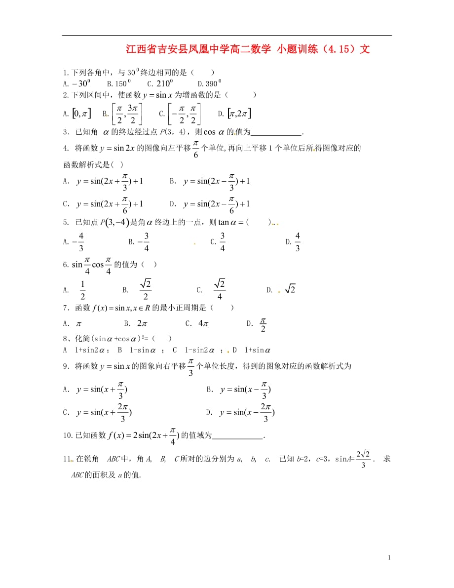 江西吉安凤凰中学高二数学小题训练4.15文.doc_第1页