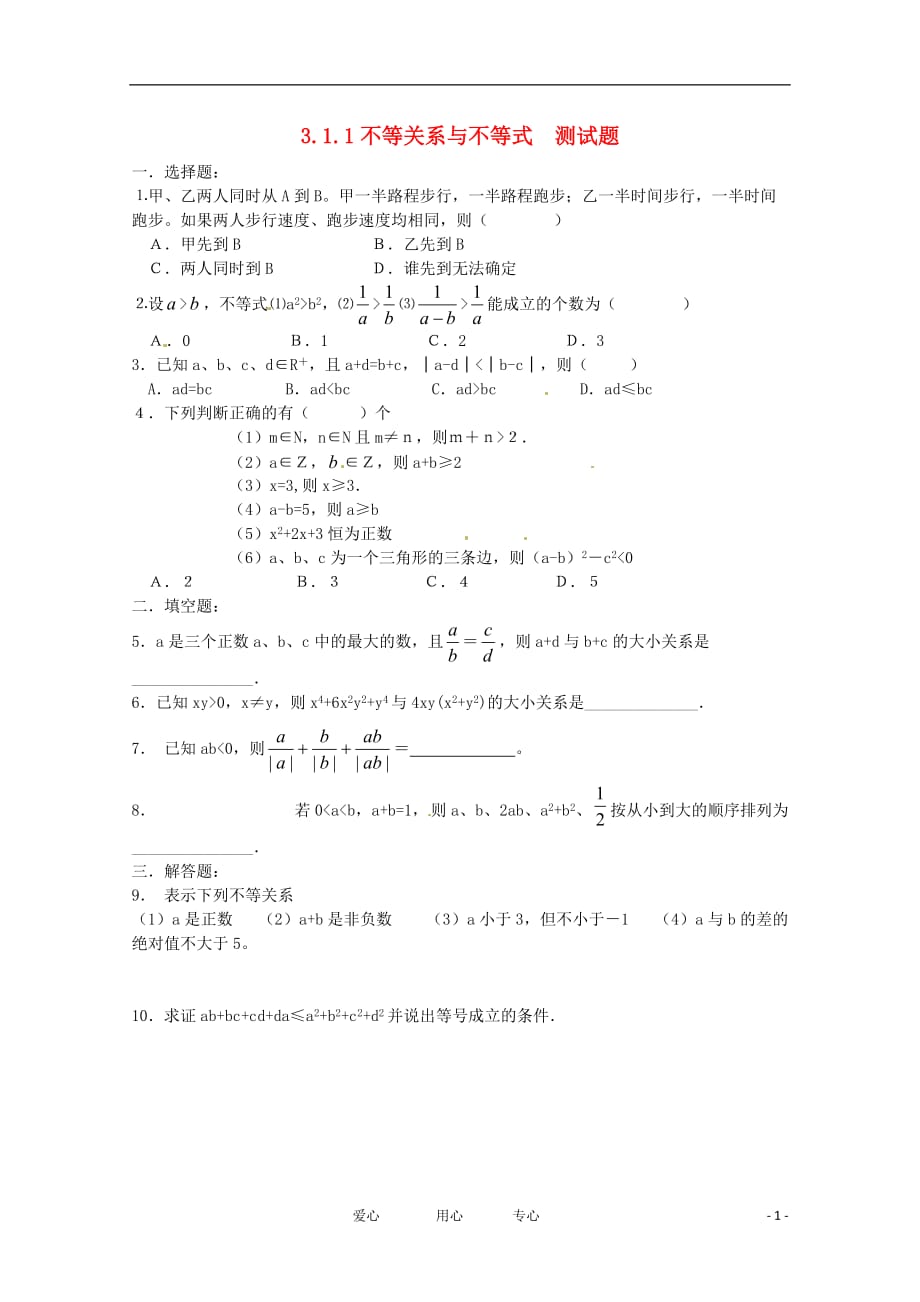 高中数学3.1.1《不等关系与不等式》测新人教B必修5.doc_第1页