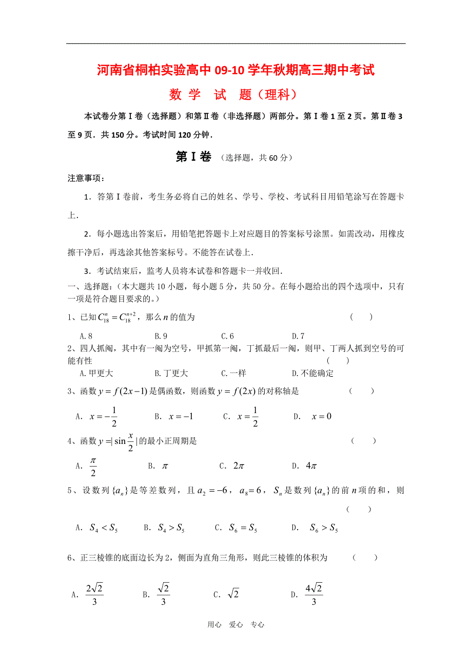 河南省桐柏实验高中届高三数学期中考试（理）人教版.doc_第1页