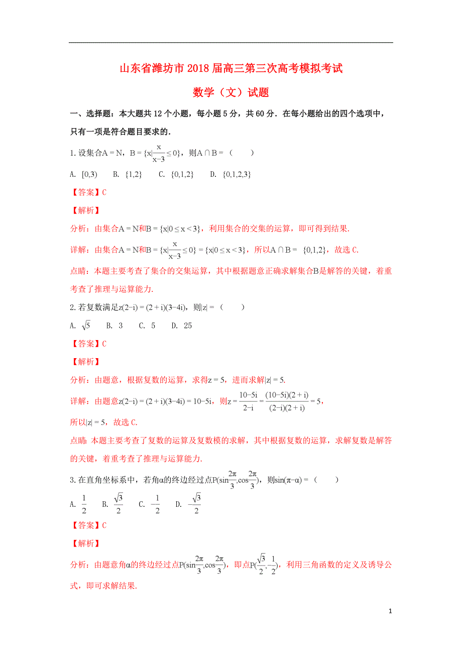 山东潍坊高三数学第三次模拟考试文 .doc_第1页