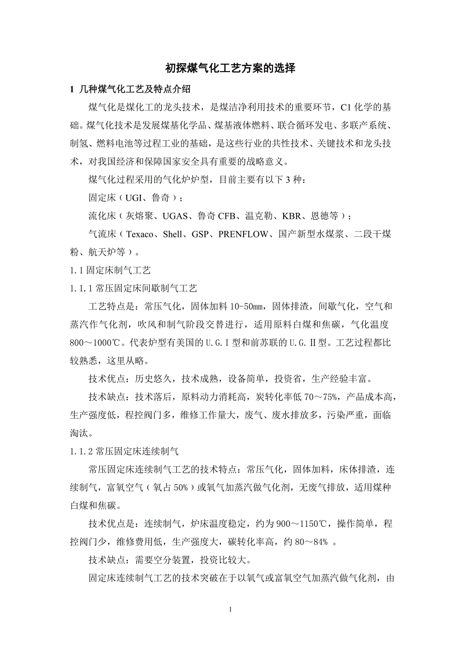 （能源化工行业）初探煤气化工艺方案的选择_第1页