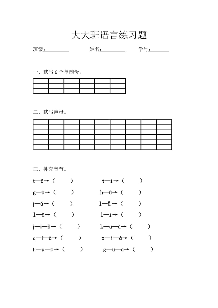 大大班语言练习题_第1页