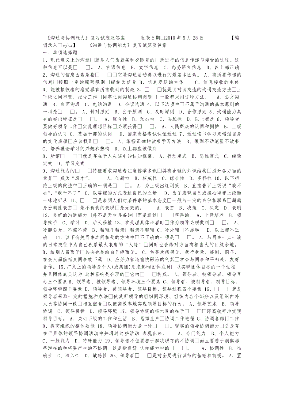 常州专业技术人员继续教育沟通与协调能力全部试题与答案_第4页