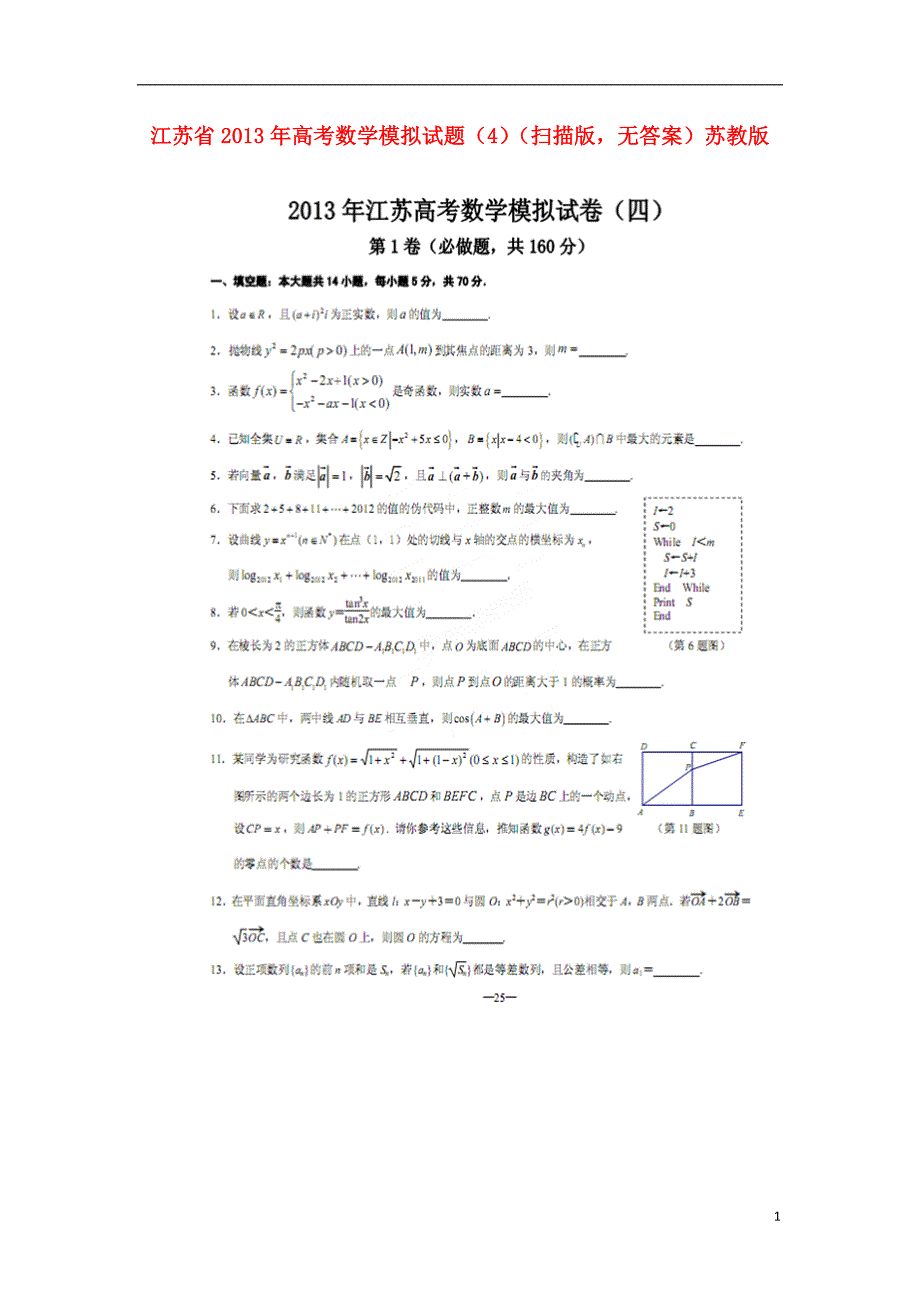 江苏数学模拟4扫描无苏教.doc_第1页