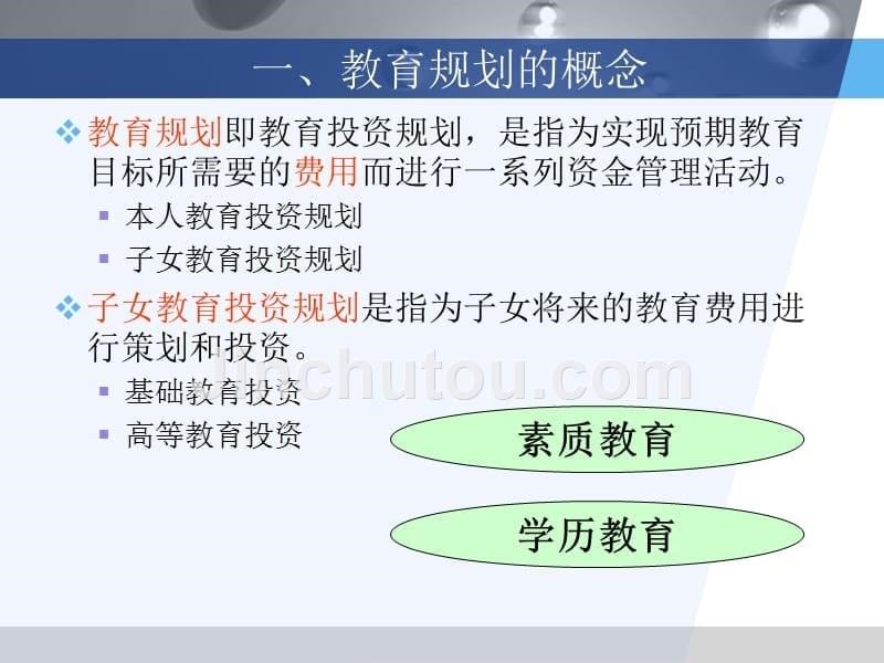 个人理财之教育规划的基本知识(41页)_第5页