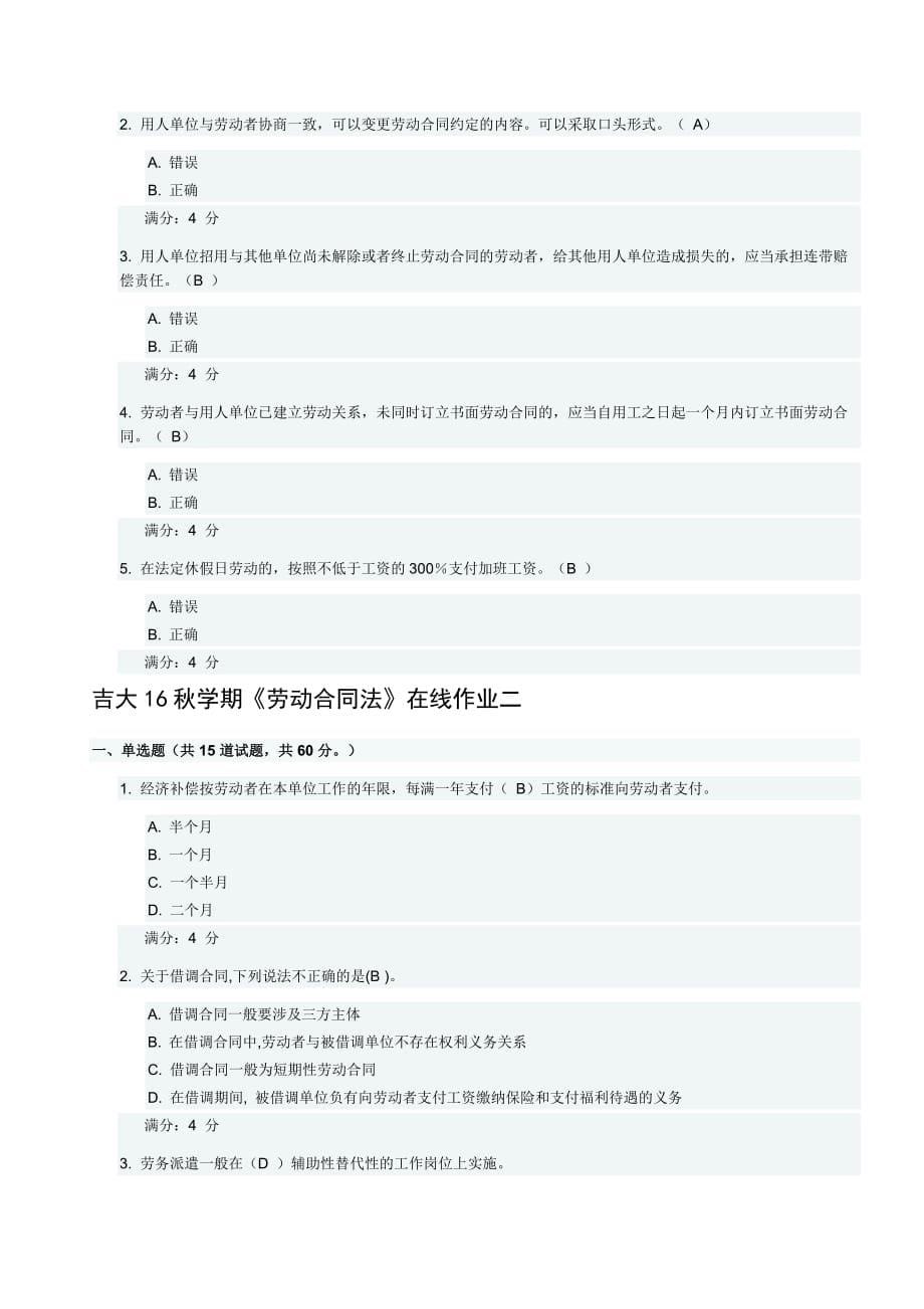 吉大16秋学期《劳动合同法》在线作业_第5页