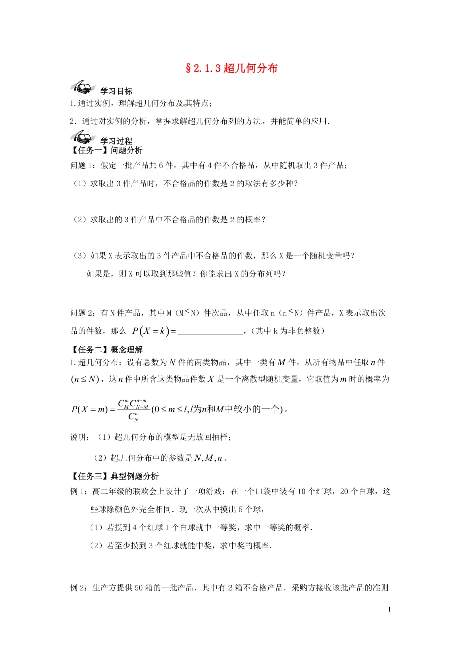 西城学探诊高中数学2.1.3超几何分布导学案无新人教B选修23.doc_第1页