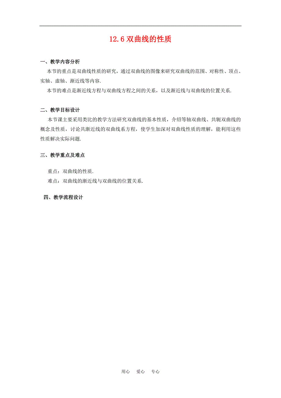 高中数学：12.6《双曲线的性质》教案1沪教高二下.doc_第1页